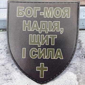 Бог - моя надежда, щит и сила шеврон / патч 2217545376 фото